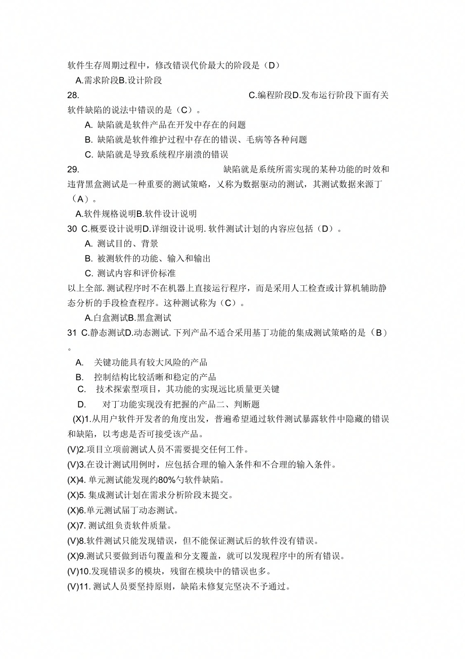 《软件测试》习题.doc_第4页