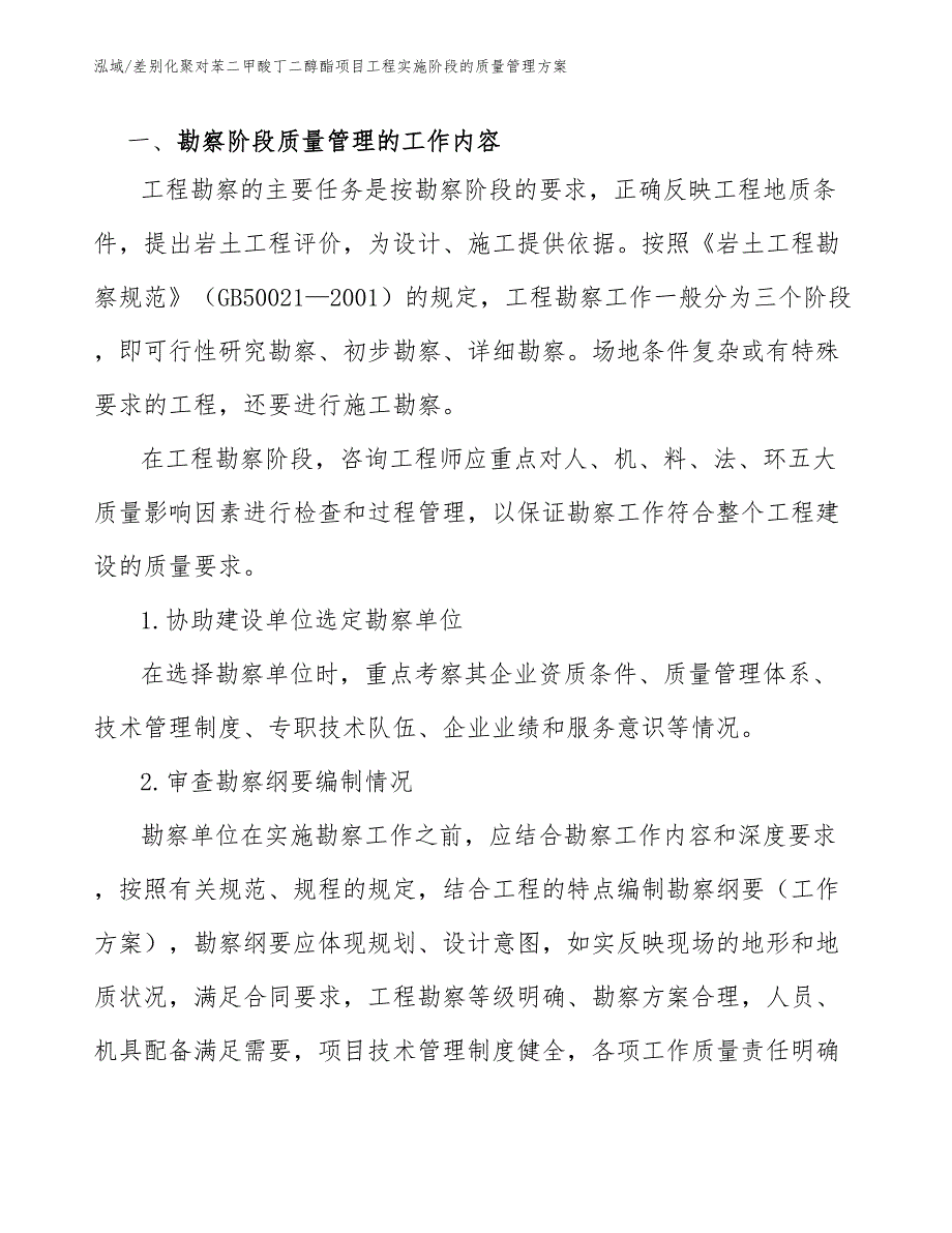 差别化聚对苯二甲酸丁二醇酯项目工程实施阶段的质量管理方案_范文_第2页