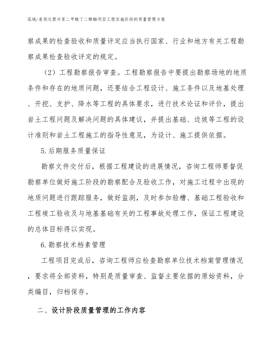 差别化聚对苯二甲酸丁二醇酯项目工程实施阶段的质量管理方案_范文_第4页