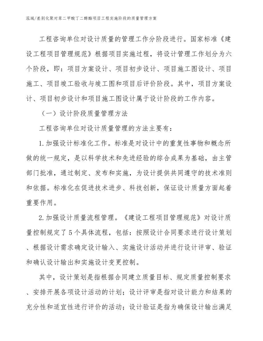 差别化聚对苯二甲酸丁二醇酯项目工程实施阶段的质量管理方案_范文_第5页