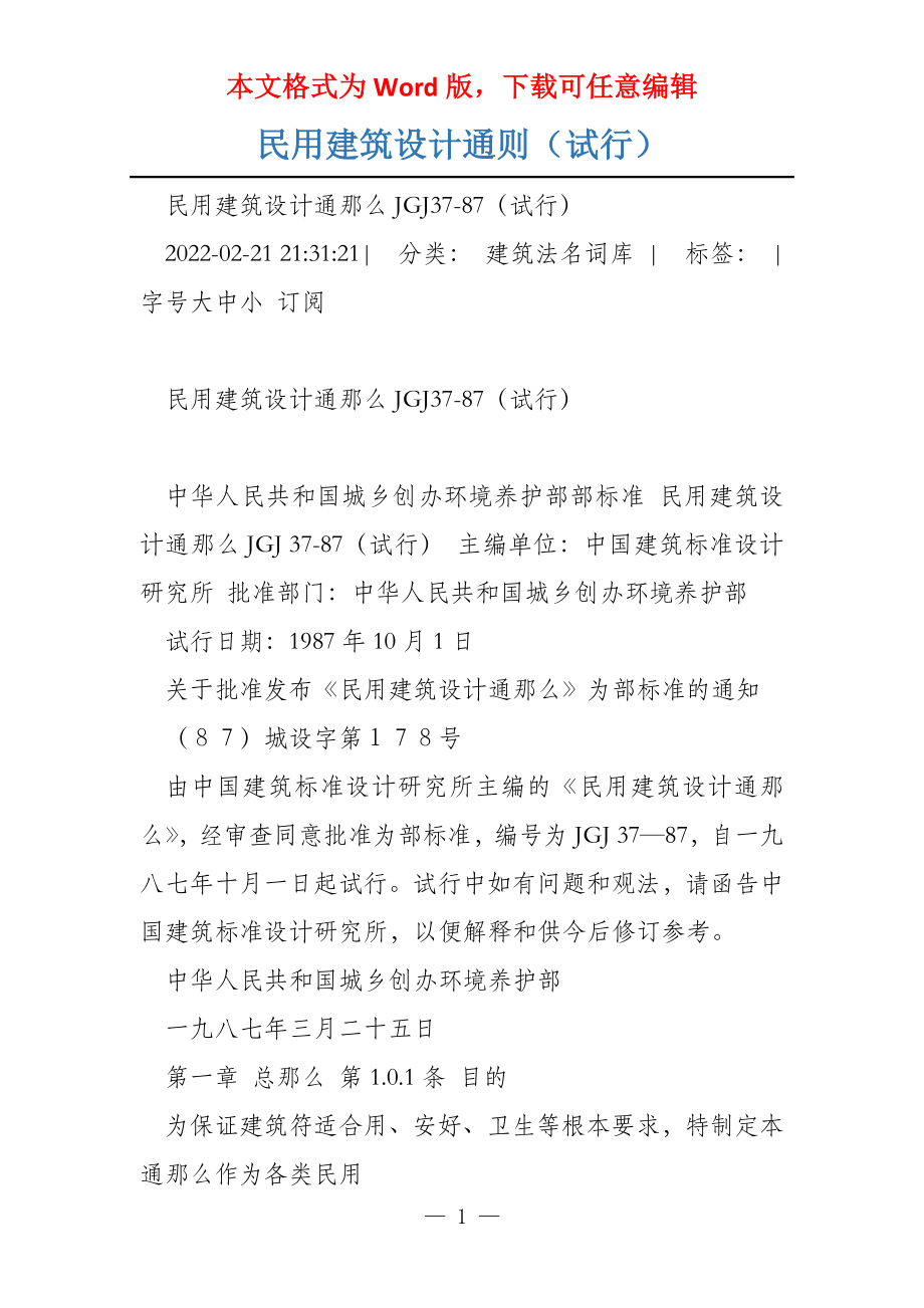 民用建筑设计通则（试行）_第1页