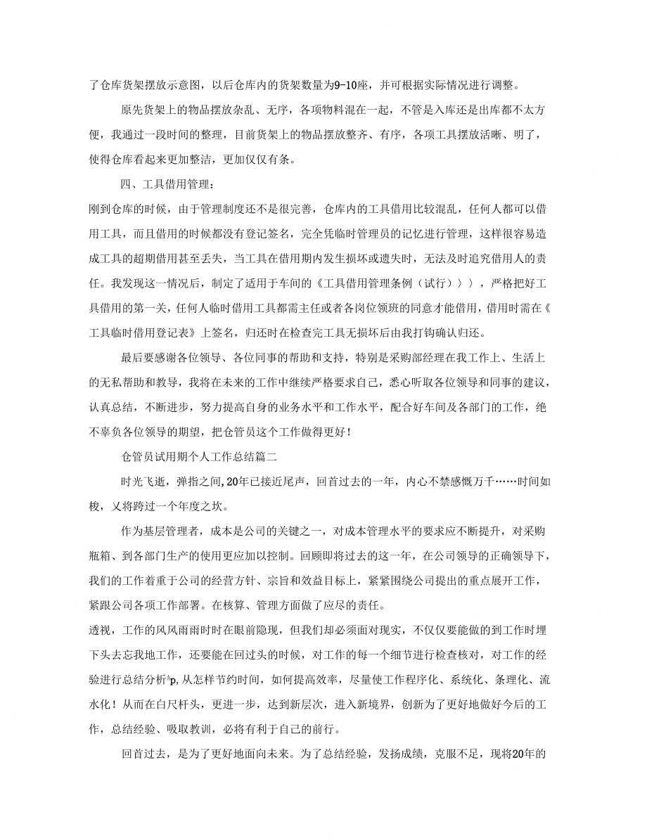 仓管员试用期个人工作总结仓管员试用期工作总结_第2页