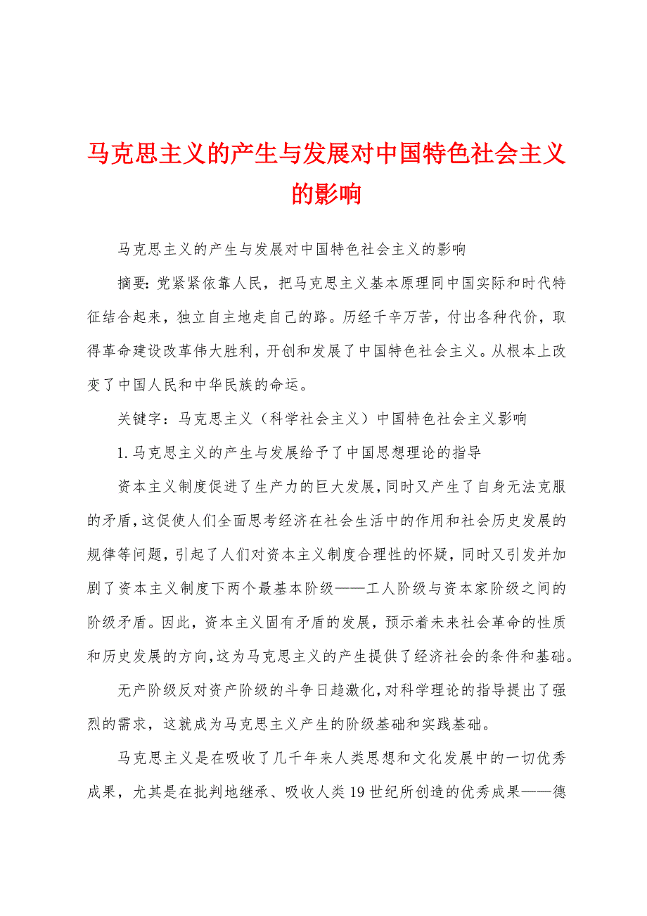 马克思主义的产生与发展对中国特色社会主义的影响_第1页