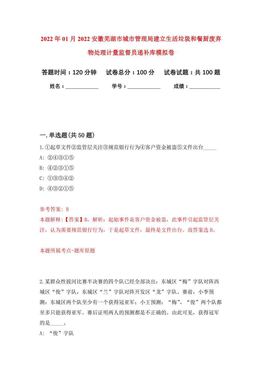 2022年01月2022安徽芜湖市城市管理局建立生活垃圾和餐厨废弃物处理计量监督员递补库公开练习模拟卷（第1次）_第1页