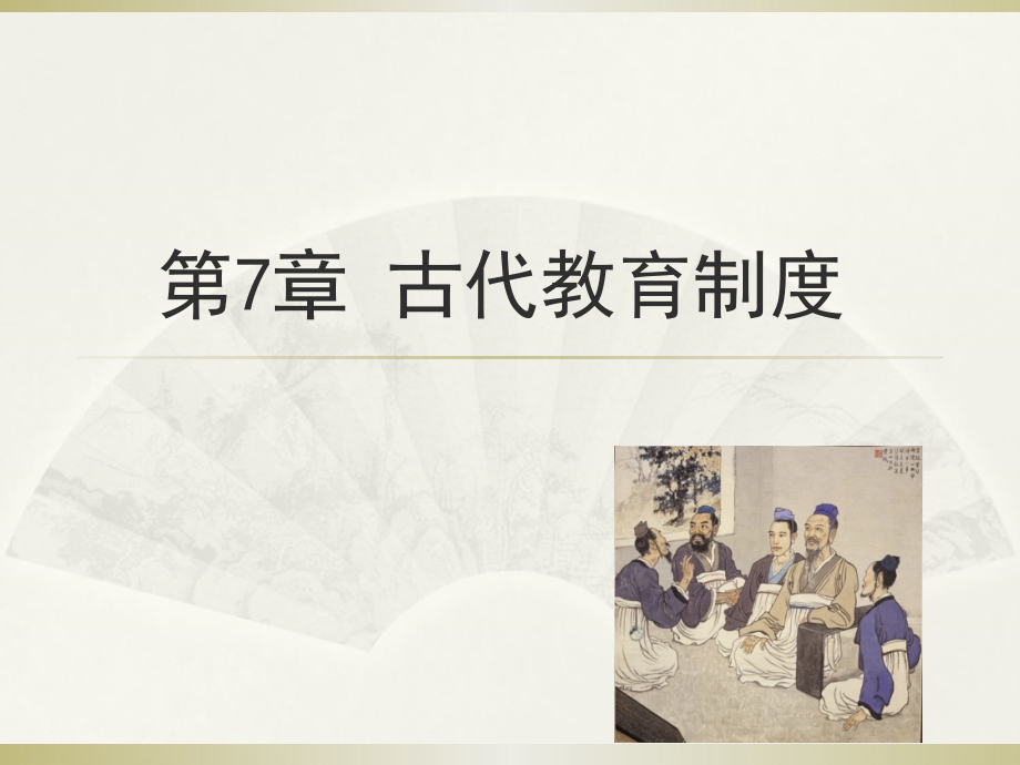 第7章古代教育制度课件_第1页