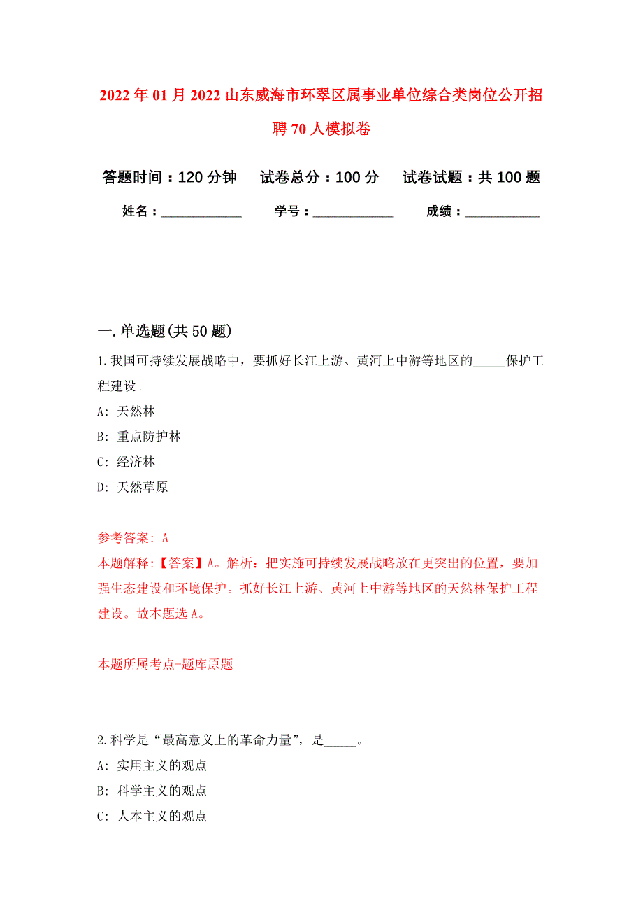 2022年01月2022山东威海市环翠区属事业单位综合类岗位公开招聘70人公开练习模拟卷（第4次）_第1页