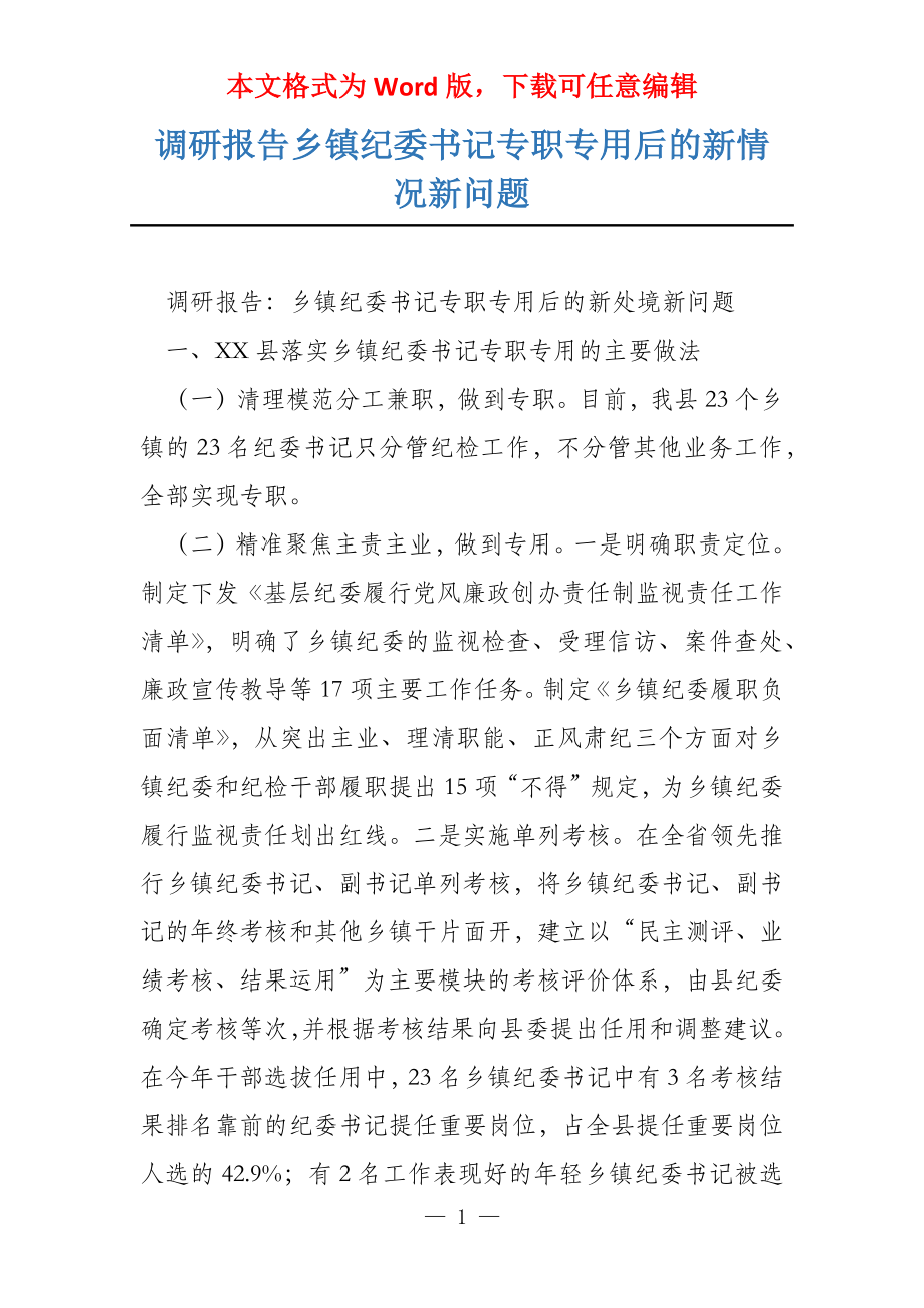 调研报告乡镇纪委书记专职专用后的新情况新问题_第1页