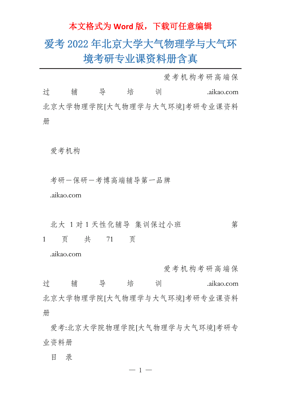 爱考2022年北京大学大气物理学与大气环境考研专业课资料册含真_第1页