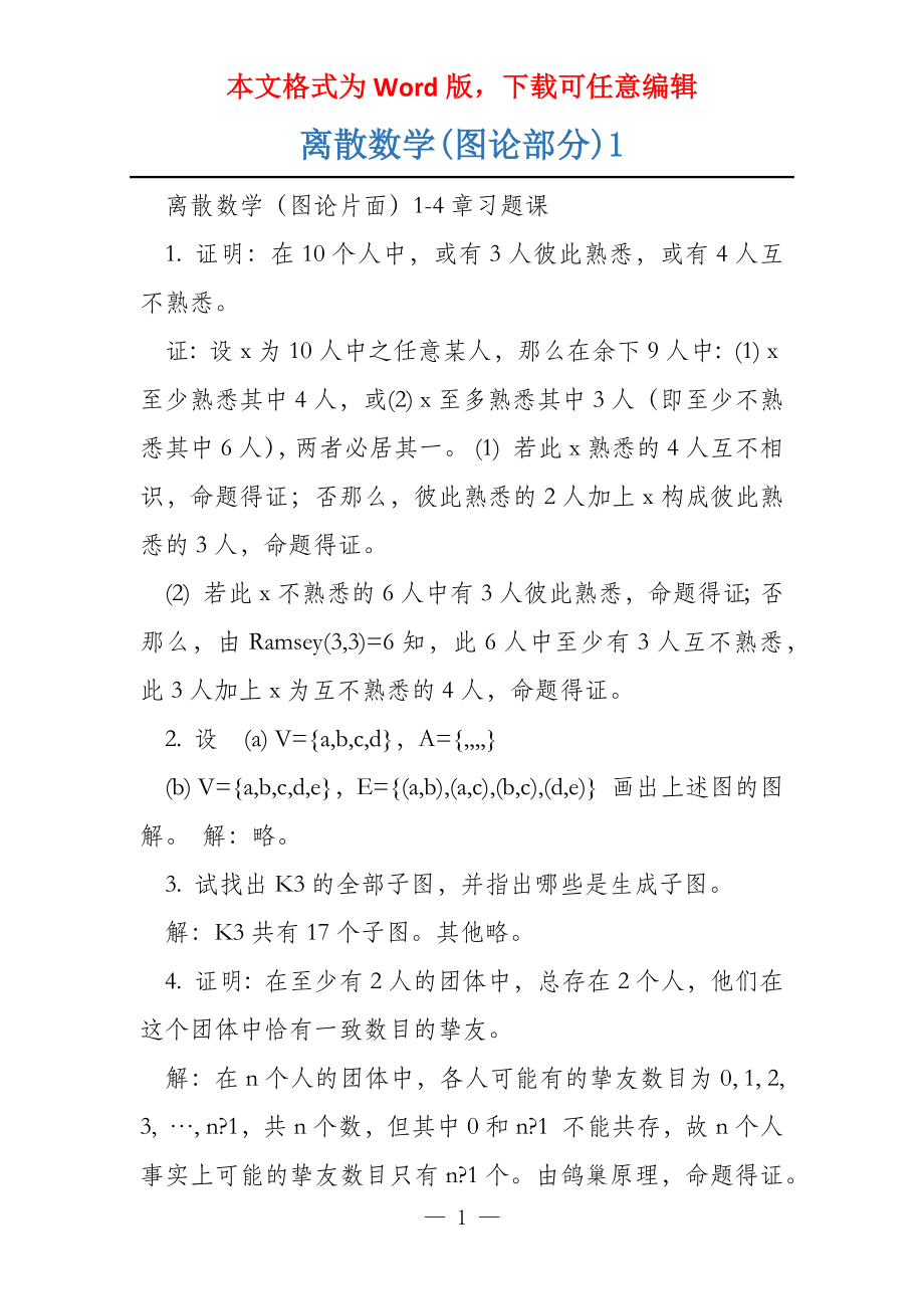 离散数学(图论部分)1_第1页