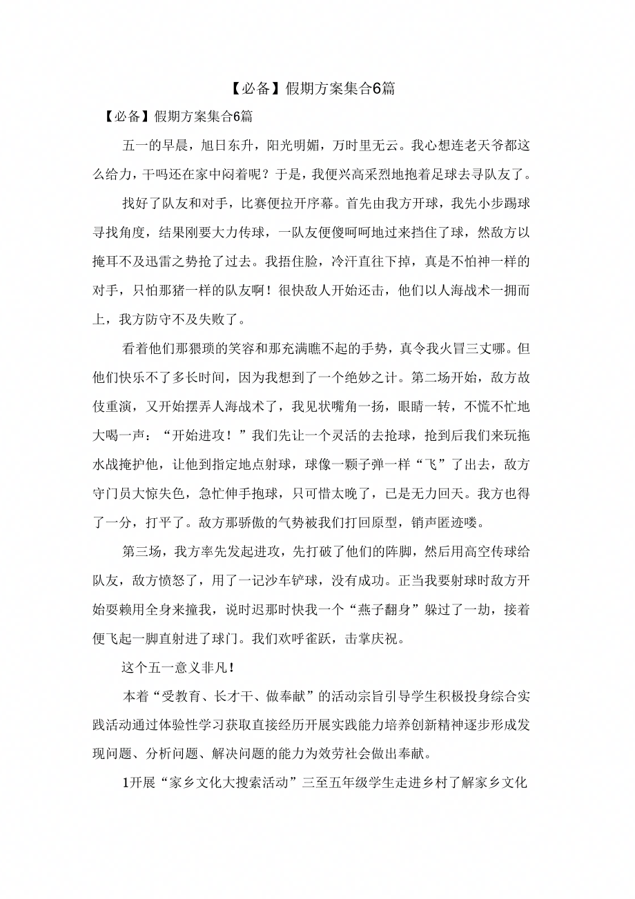 假期计划集合6篇_第1页