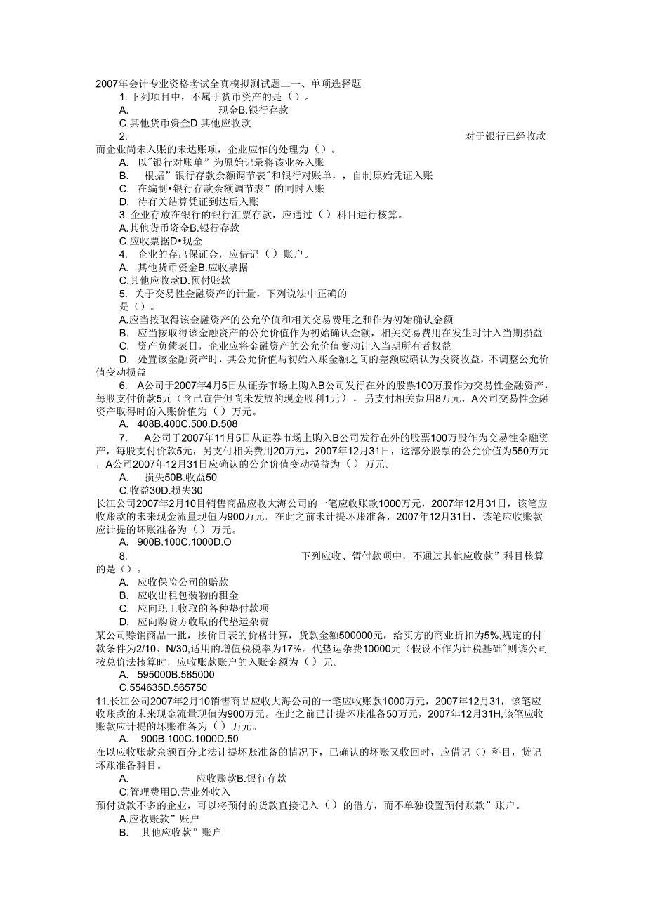 会计专业年资格考试模拟测试题_第1页