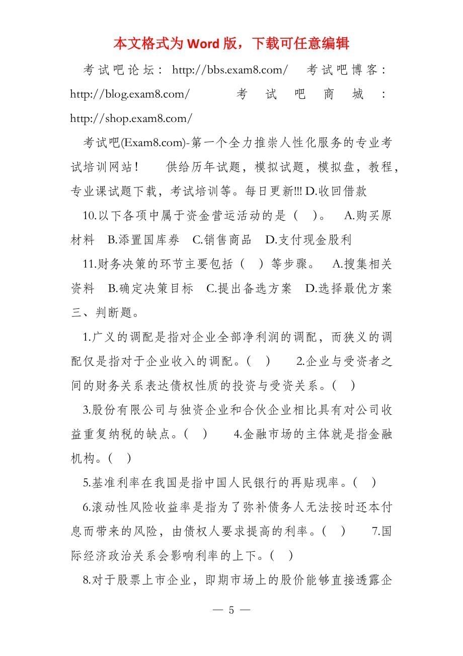 财务管理分章练习题及解析第一章财务管理总论_第5页