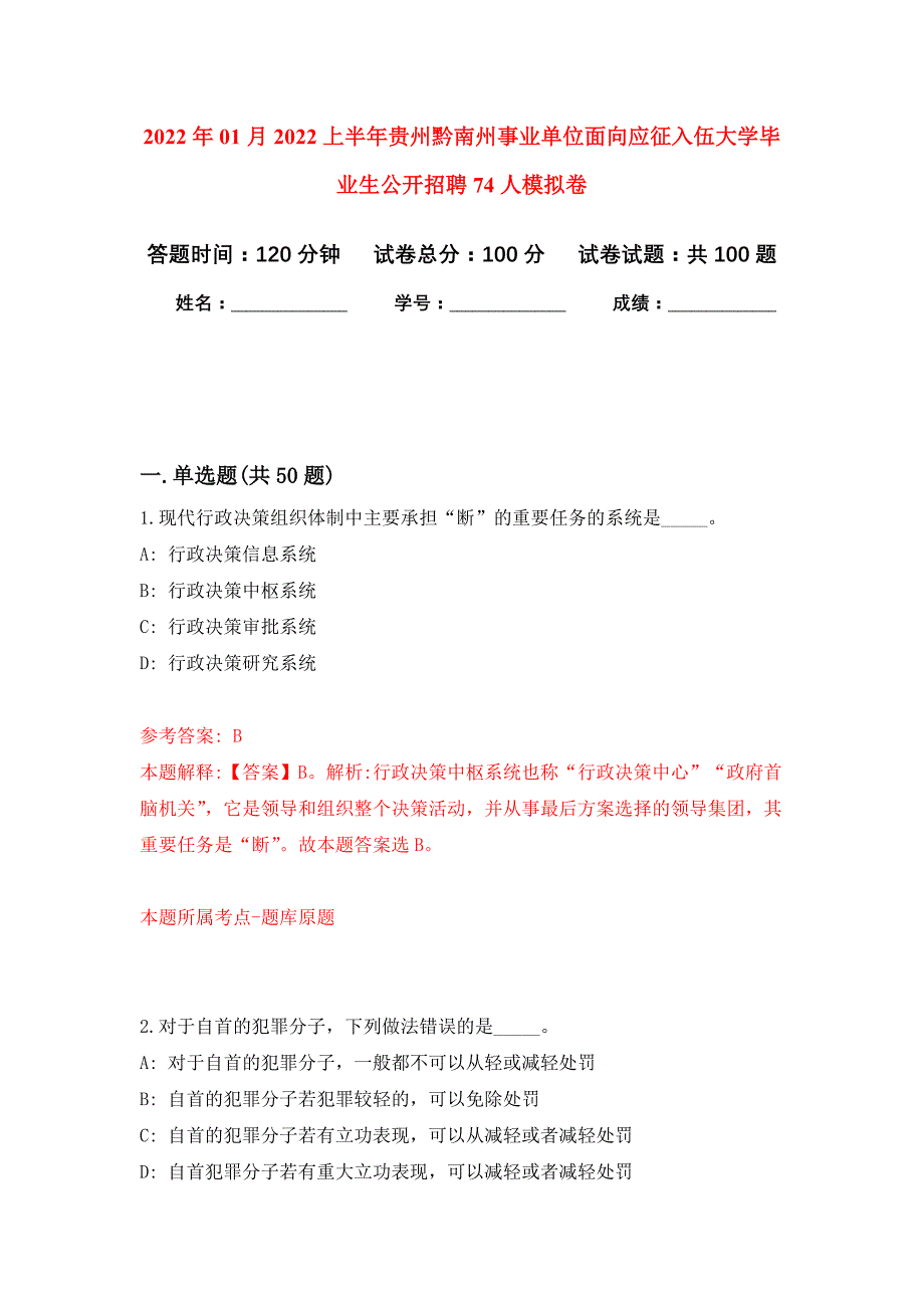 2022年01月2022上半年贵州黔南州事业单位面向应征入伍大学毕业生公开招聘74人公开练习模拟卷（第9次）_第1页