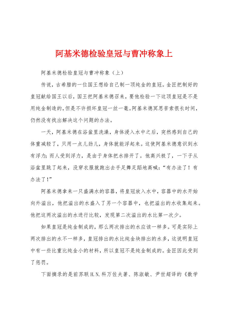 阿基米德检验皇冠与曹冲称象上_第1页