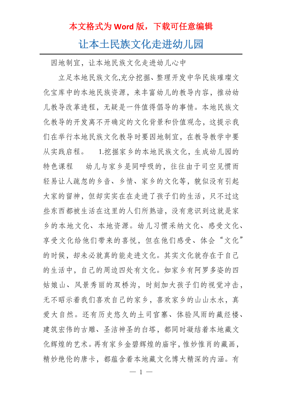 让本土民族文化走进幼儿园_第1页