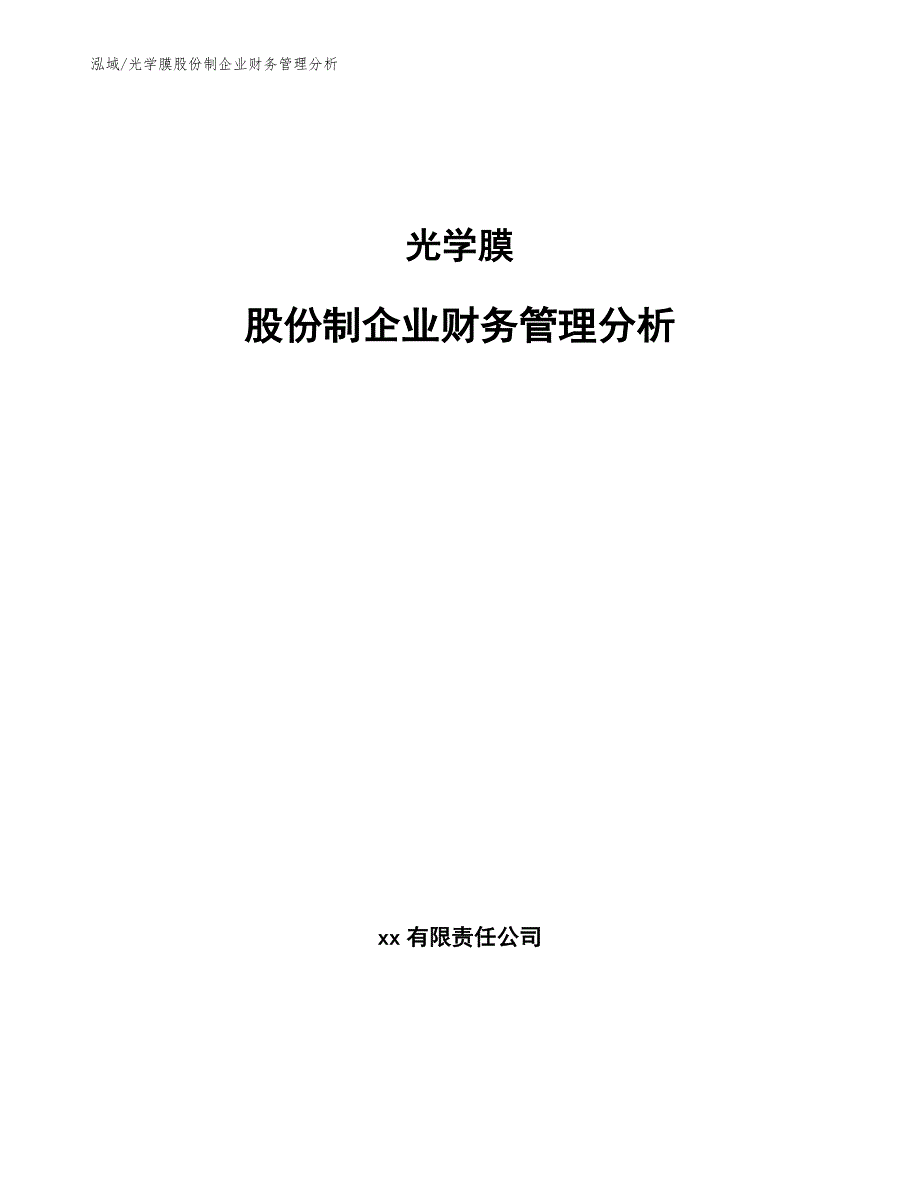 光学膜股份制企业财务管理分析_第1页