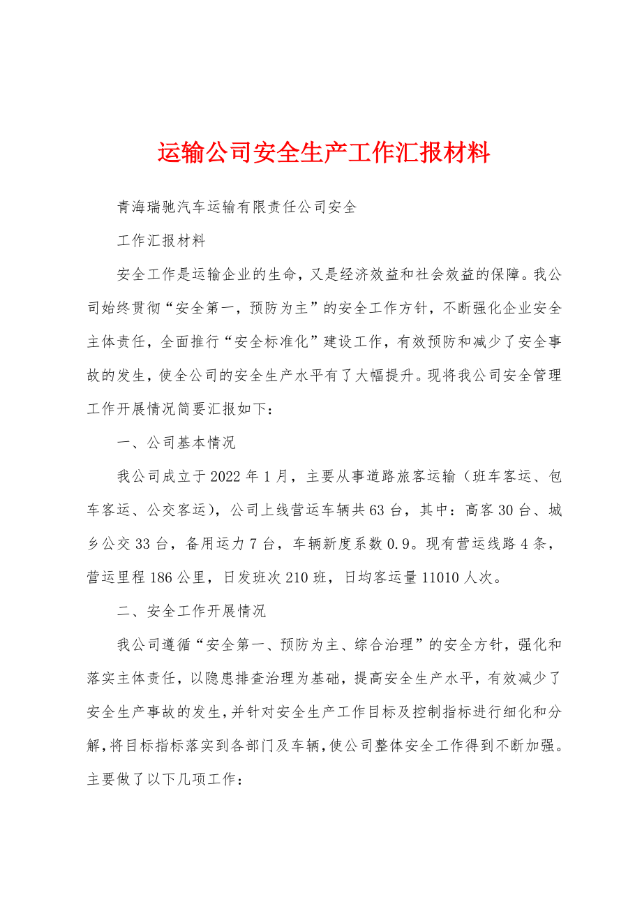 运输公司安全生产工作汇报材料_第1页