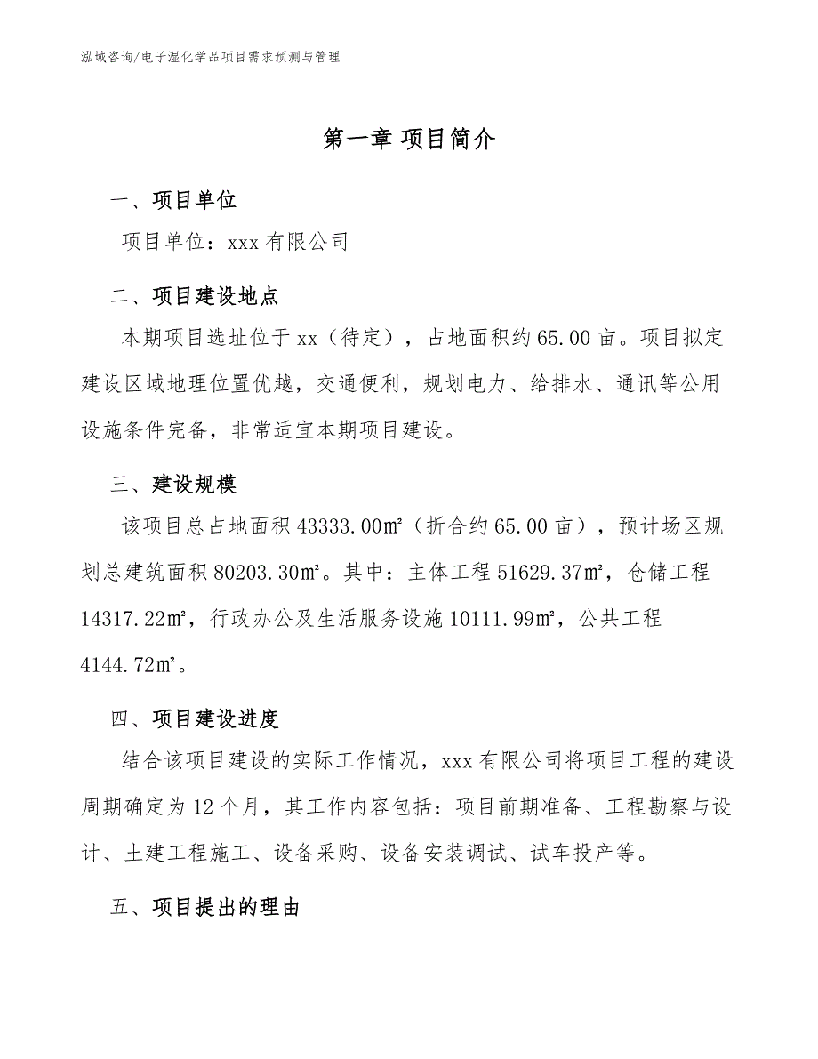 电子湿化学品项目需求预测与管理_第3页