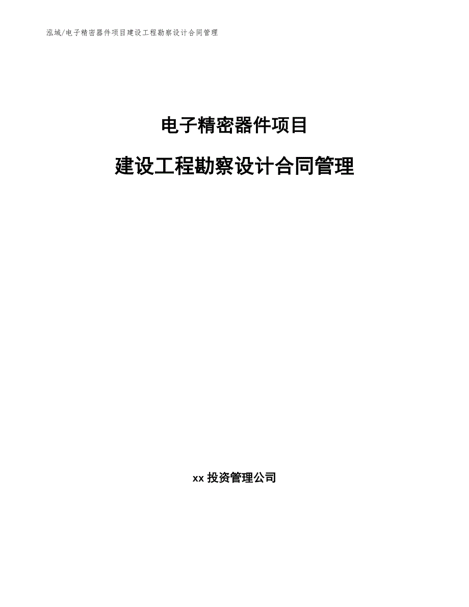 电子精密器件项目建设工程勘察设计合同管理_参考_第1页