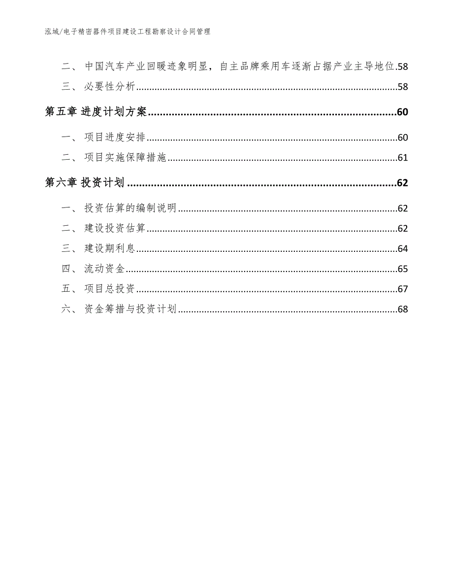 电子精密器件项目建设工程勘察设计合同管理_参考_第3页