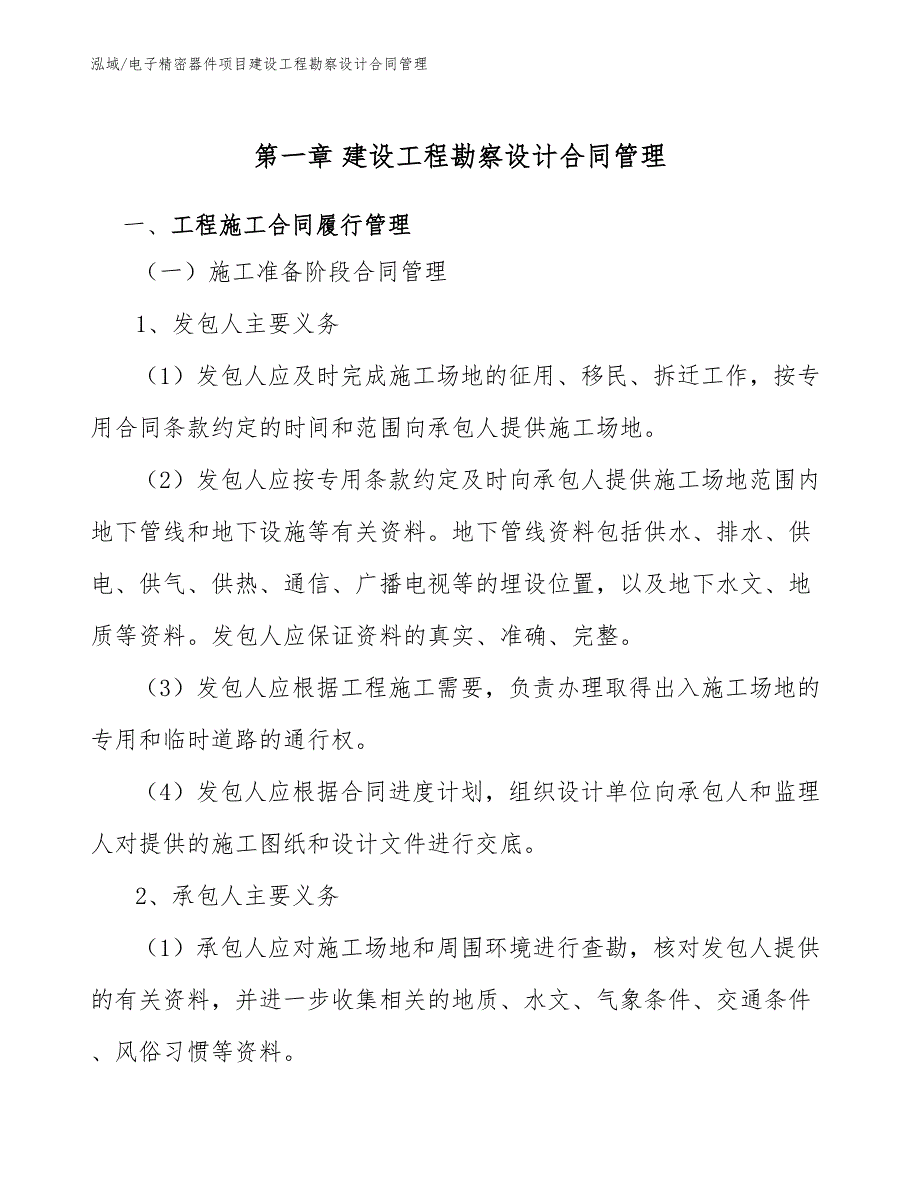 电子精密器件项目建设工程勘察设计合同管理_参考_第4页