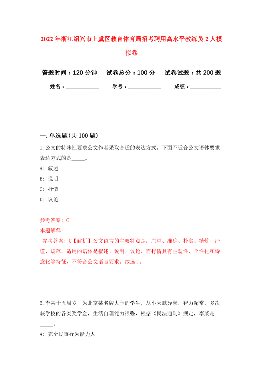 2022年浙江绍兴市上虞区教育体育局招考聘用高水平教练员2人模拟卷-8_第1页