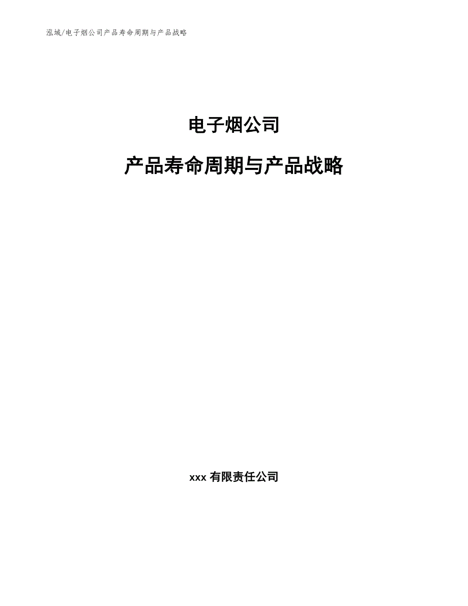 电子烟公司产品寿命周期与产品战略_范文_第1页