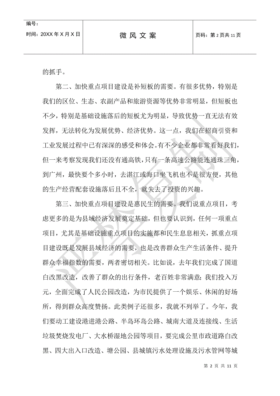 县委书记在2021年全县推进重点项目建设工作会议上的讲话_第2页