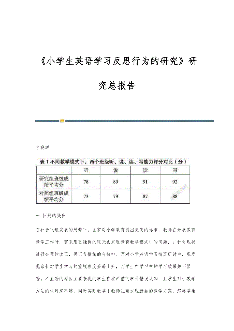 《小学生英语学习反思行为的研究》研究总报告_第1页