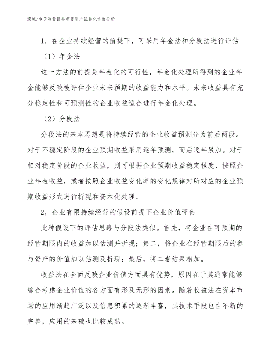 电子测量设备项目资产证券化方案分析_参考_第4页