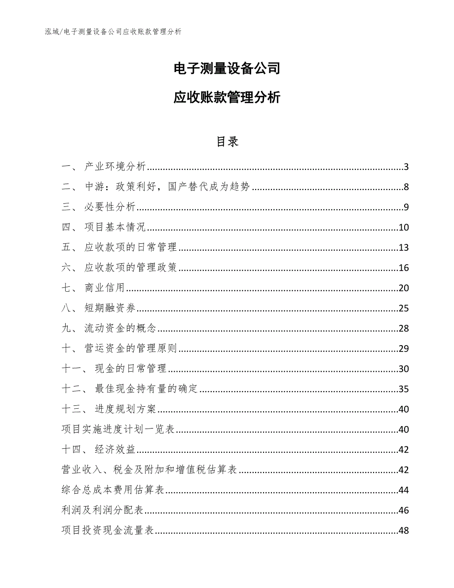 电子测量设备公司应收账款管理分析_范文_第1页