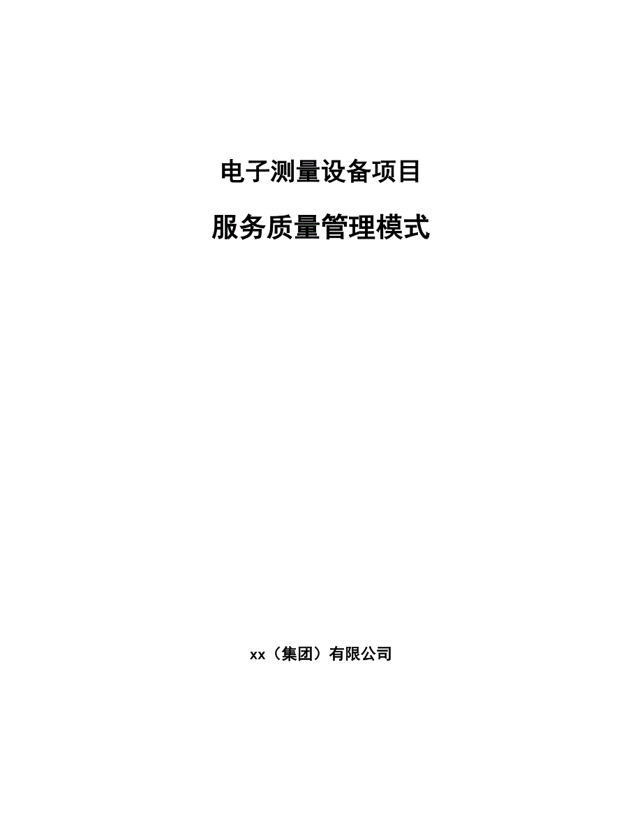 电子测量设备项目服务质量管理模式_范文_第1页