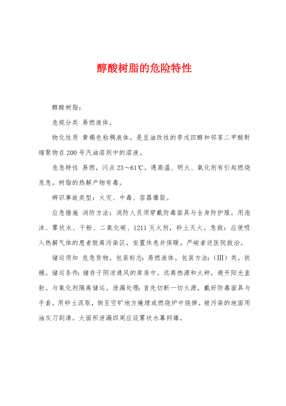 醇酸树脂的危险特性_第1页