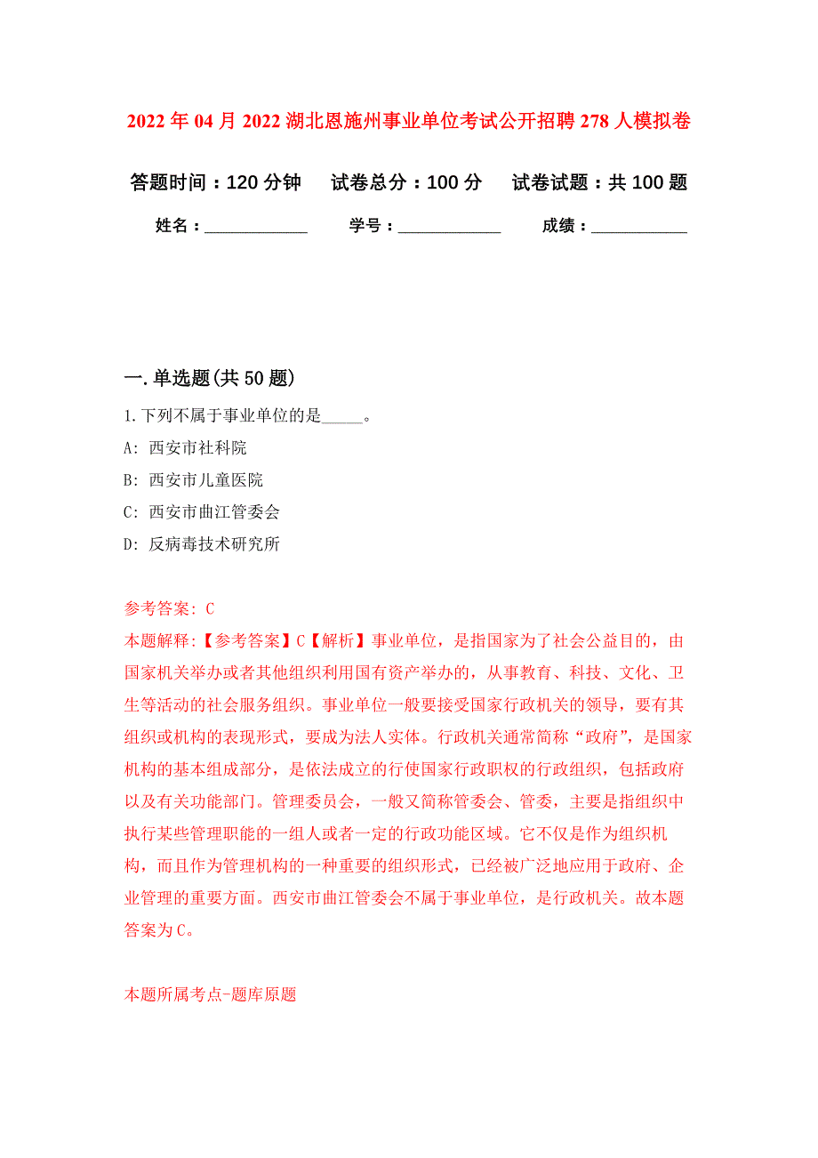 2022年04月2022湖北恩施州事业单位考试公开招聘278人公开练习模拟卷（第1次）_第1页