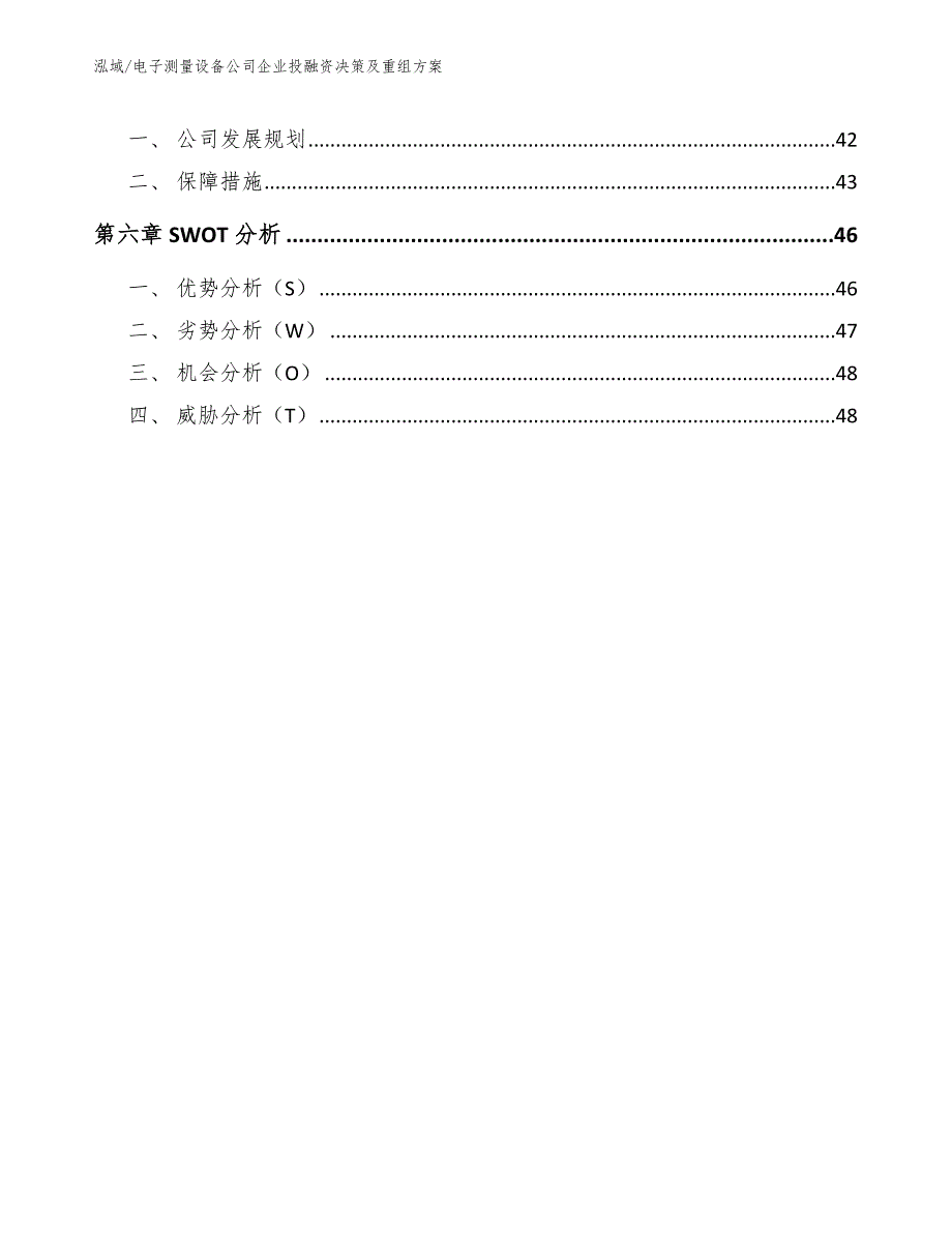 电子测量设备公司企业投融资决策及重组方案（范文）_第3页