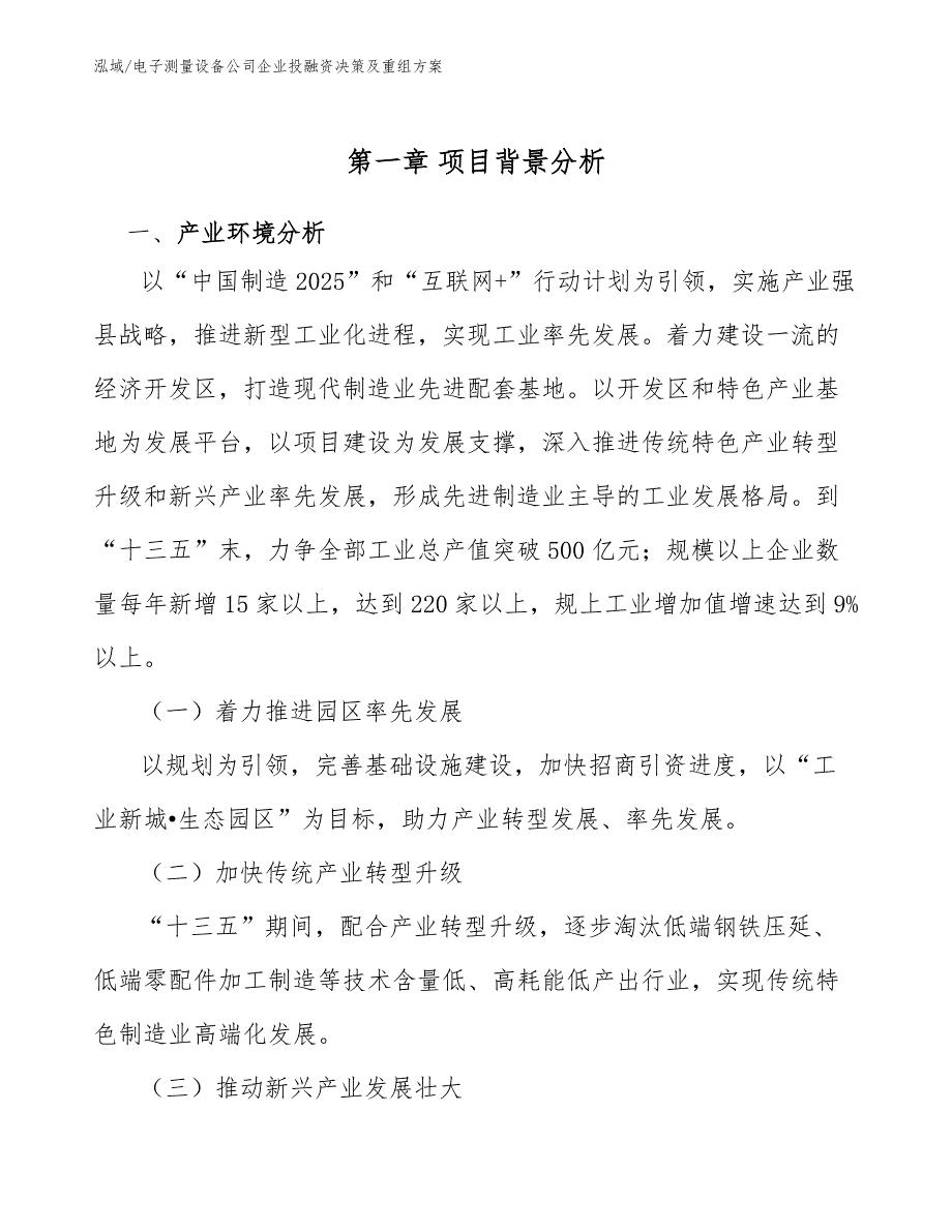 电子测量设备公司企业投融资决策及重组方案（范文）_第4页