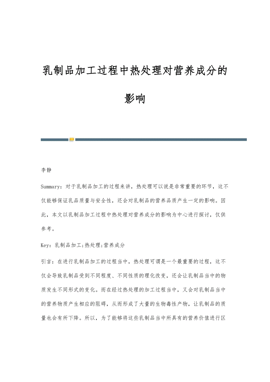 乳制品加工过程中热处理对营养成分的影响_第1页