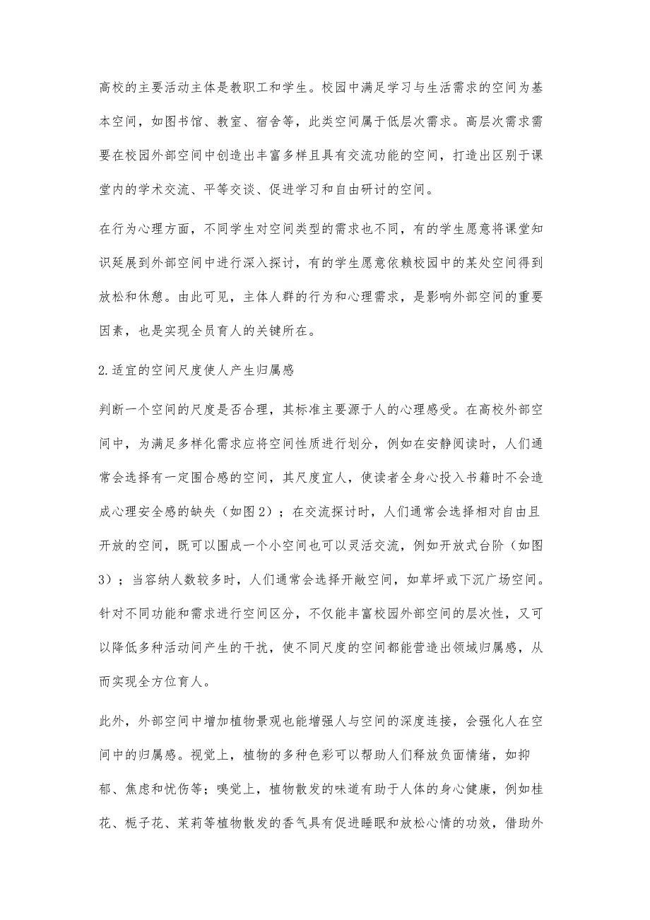 三全育人理念下高校外部空间设计的互动性研究_第4页