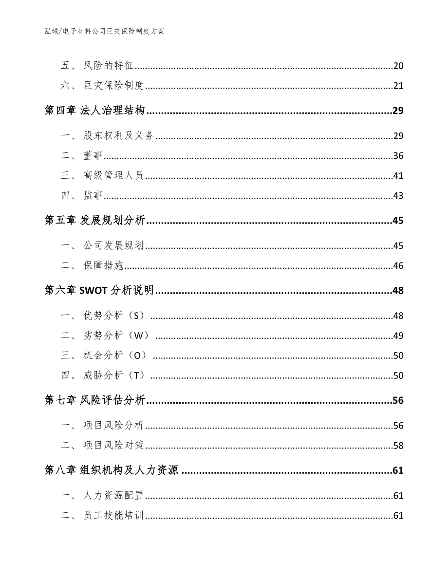 电子材料公司巨灾保险制度方案【范文】_第2页