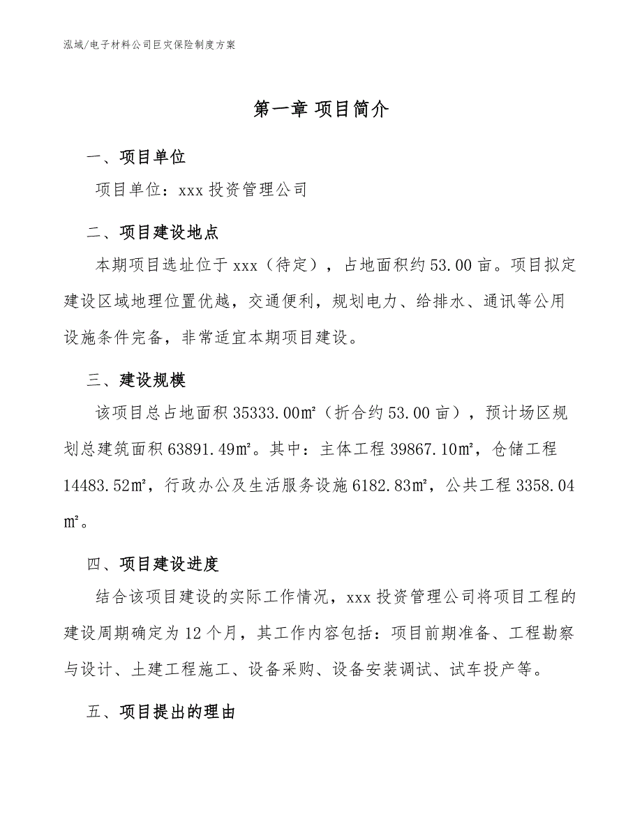 电子材料公司巨灾保险制度方案【范文】_第4页