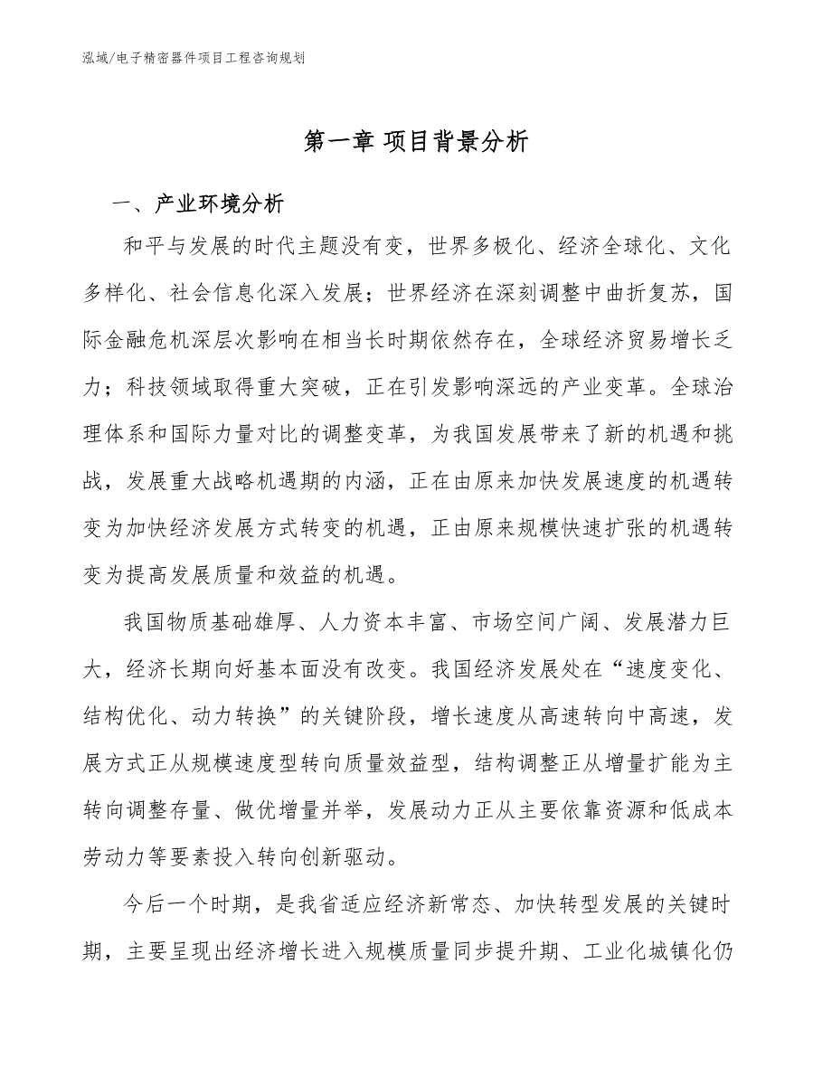 电子精密器件项目工程咨询规划（范文）_第4页