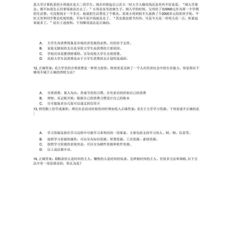 大学生职业发展与就业指导课程试题级大一上答案_第5页