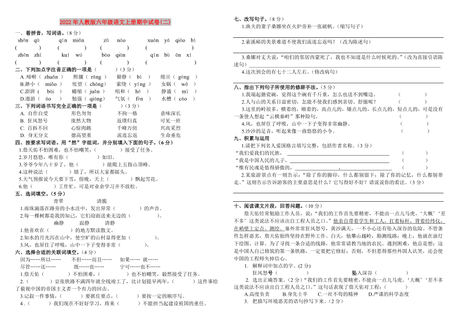 2022年人教版六年级语文上册期中试卷(二)_第1页