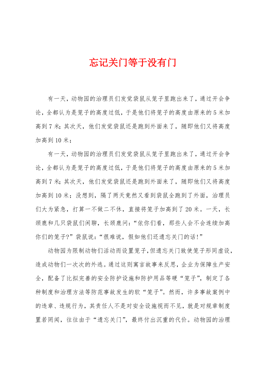 忘记关门等于没有门_第1页