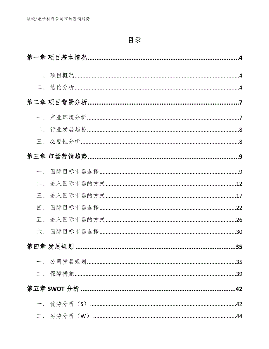 电子材料公司市场营销趋势_第2页