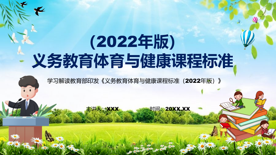 贯彻落实2022年《义务体育与健康课程标准（2022年版）》新版《体育与健康》新课标完整素材PPT课件_第1页