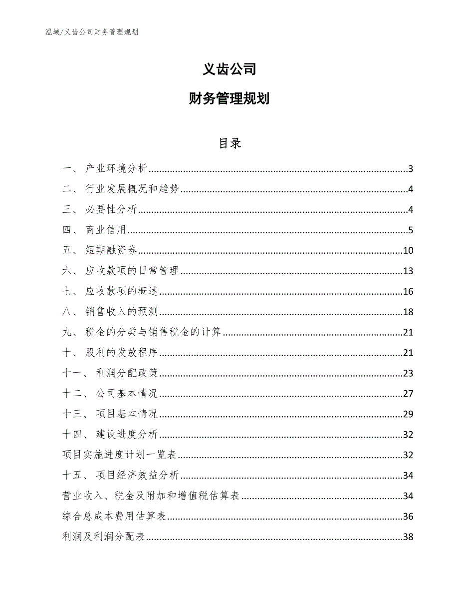 义齿公司财务管理规划_第1页