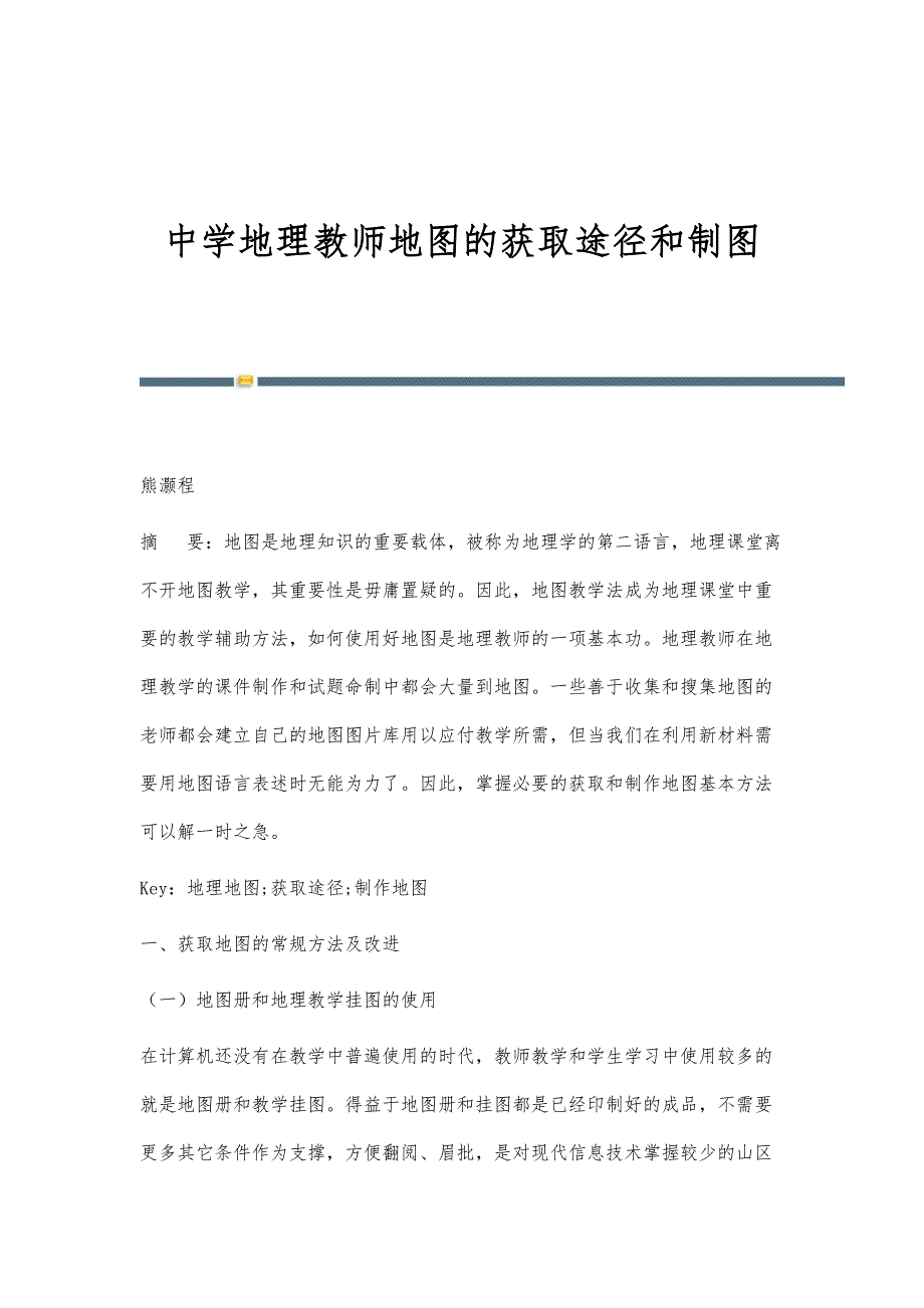 中学地理教师地图的获取途径和制图_第1页