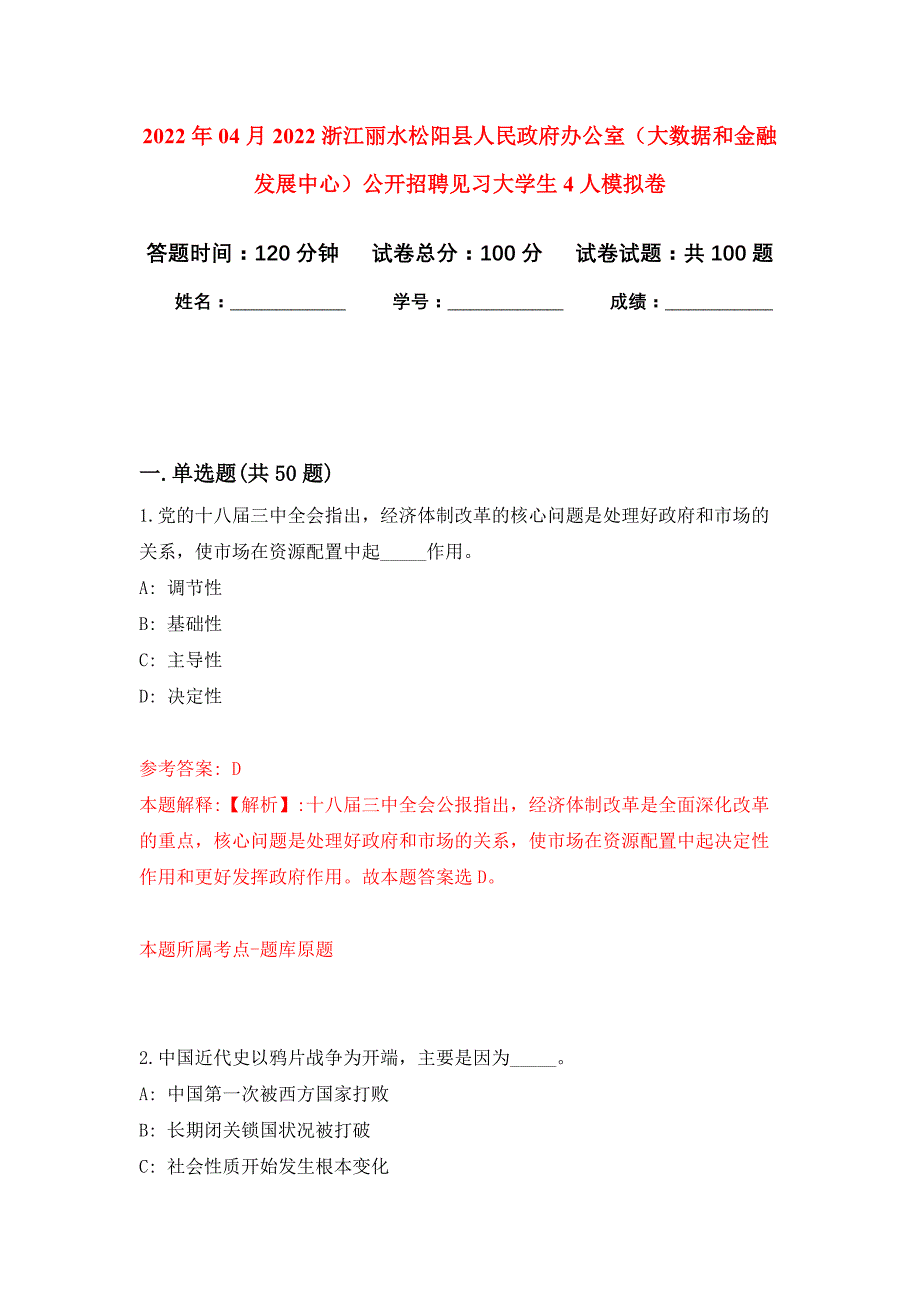 2022年04月2022浙江丽水松阳县人民政府办公室（大数据和金融发展中心）公开招聘见习大学生4人公开练习模拟卷（第3次）_第1页