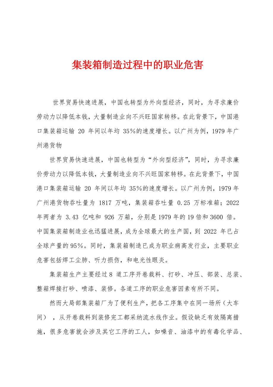 集装箱制造过程中的职业危害_第1页